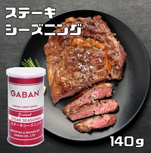 楽天食べもんぢから。ステーキシーズニング 缶 140g GABAN 調味料 ミックススパイス 香辛料 パウダー 業務用 ギャバン スパイス 高品質 粉末