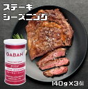 ステーキシーズニング 缶 140g×3個 GA