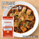 四川麻辣シーズニング 100g×10袋 GABAN ミックススパイス 香辛料 パウダー 業務用 マーラ ギャバン 粉末 高品質