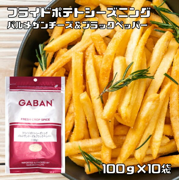 内容量 100g×10袋 賞味期限 製造から9ヶ月 保存方法 常温（直射日光、高温多湿を避けて保存してください。） 原材料 ナチュラルチーズ、岩塩、麦芽糖、でん粉、胡椒、たん白加水分解物、唐辛子／調味料（アミノ酸等）、香料、香辛料抽出物、（原材料の一部に乳製品、落花生、大豆を含む) 商品説明 ナチュラルチーズや岩塩などの原料が最適なレシピでブレンドされているので、いつでも安定した味を提供できます。パルメザンチーズの豊かな風味に、ブラックペッパーが効いたフライドポテトが楽しめます。 GABANさんは、創業60年の老舗香辛料メーカーです。創業以来、「プロのためのスパイス」の提供をテーマにホテルやレストランで腕を競うシェフに満足いただける品質を維持されてきました。GABANブランドは、高品質なスパイスの定番として、外食産業分野で永年にわたり支持されております。 製造者 株式会社ギャバン（東京都中央区入船1-9-12） ご使用例 下味付:カツレツのパン粉に混ぜる 料理中:マヨネーズディップ 仕上げ:フライドポテト、揚げパスタ、サラダピザのトッピングシーズニング