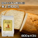 強力粉 春よ恋 100％ 800g×3袋 パイオ