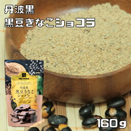 【終売】丹波黒豆きなこショコラ 160g マキィズ 割れチョコ 大人向け きな粉チョコ チョコレート お取り寄せスイーツ 神戸 ホワイトチョコ 訳あり お徳用 業務用