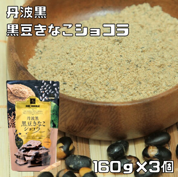 丹波黒豆きなこショコラ 160g×3袋 マキィズ 割れチョコ 大人向け きな粉チョコ チョコレート お取り寄せスイーツ 神戸 ホワイトチョコ 訳あり お徳用 業務用