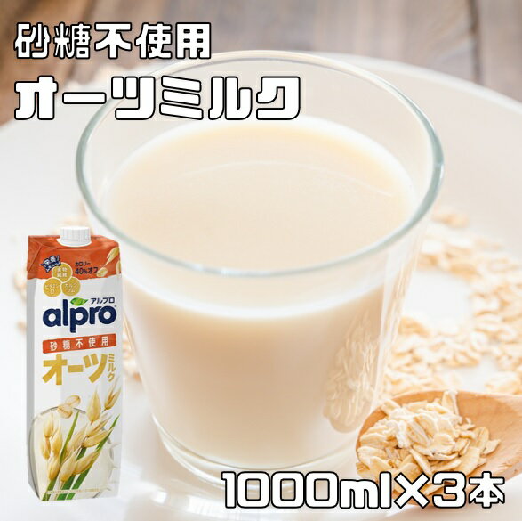 オーツミルク 砂糖不使用 1000ml×3本 ダノンジャパン アルプロ たっぷり食物繊維 3L オーツ麦飲料 えん..