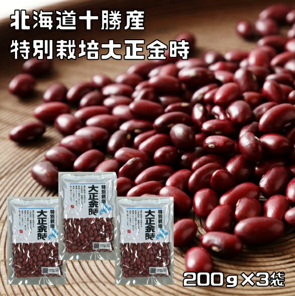 特別栽培大正金時 200g×3袋 北海道十勝産 (メール便)金時豆 契約栽培 高級 減農薬 豆類 ハイグレード 高品質 栽培履歴管理 乾燥豆