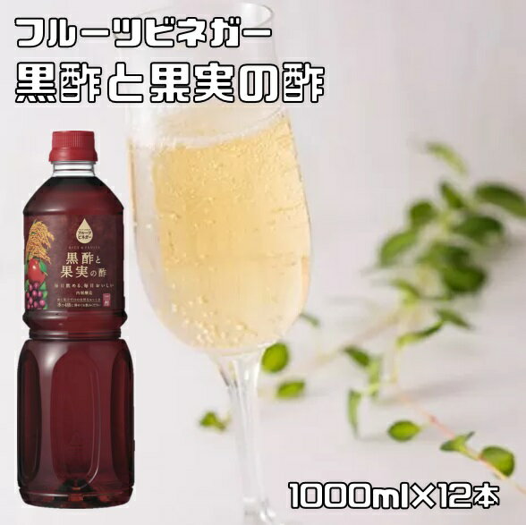黒酢と果実の酢 1L×12本 内堀醸造 フルーツビネガー 1000ml 果実酢 飲用酢 希釈タイプ 米黒酢 醸造酢