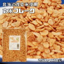 玄米フレーク 250g×10袋 北海道産 素材にこだわった本格シリアル 朝食 げんまい グラノーラ 保存料無し 無着色 砂糖なし