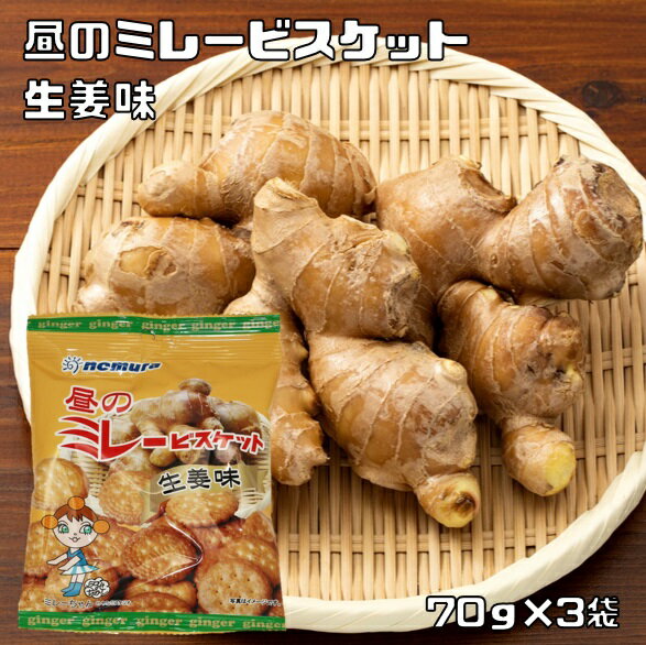 昼のミレービスケット 生姜味 70g×3袋 野村煎豆加工店 高知 お菓子 駄菓子 やっぱりまじめ 国産 業務用 小袋