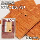 黒豆豆乳きなこせんべい 24枚入り×5袋 丹波の黒太郎 煎餅 豆菓子 和菓子 丹波黒豆 きな粉 きな粉せんべい お茶請け