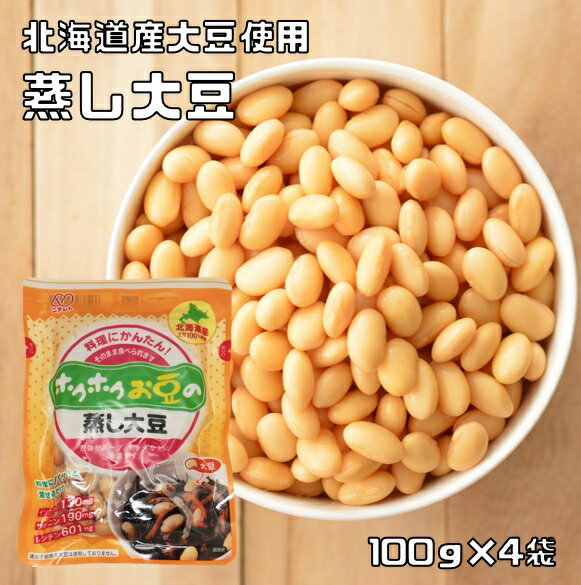 蒸し大豆 100g×4袋 ニチレト ホクホクお豆の (メール便)国産 国内産 北海道産大豆使用 赤豌豆 青豌豆 大豆水煮 むし大豆 蒸しだいず