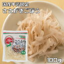 ささがきごぼう 100g 国産牛蒡限定 国内産 国内加工 水煮 ささがき牛蒡 アスカフーヅ 水煮ごぼう 簡単 便利 水煮野菜