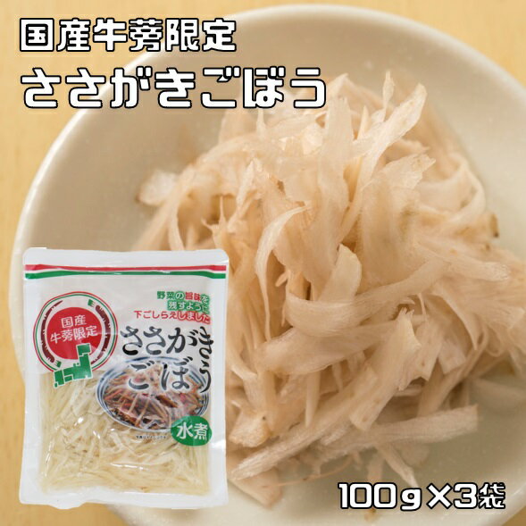 ささがきごぼう 100g×3袋 国産牛蒡限定 国内産 国内加工 水煮 ささがき牛蒡 アスカフーヅ 水煮ごぼう 簡単 便利 水煮野菜