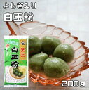 白玉粉 よもぎ入り 200g
