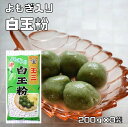 白玉粉 よもぎ入り 200g×3袋 こなやの底力 (メール便)国内産 蓬 しらたま粉 和粉 草餅 和菓子材料 粉末 白玉団子 寒晒し 寒晒し粉 製菓材料 穀粉