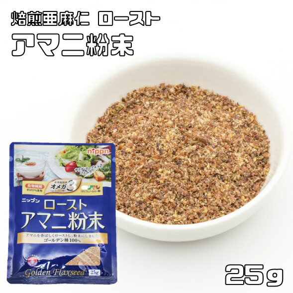 ローストアマニ 粉末 25g NIPPN (メール便)焙煎亜麻仁 フラックスシード 粉アマニ 国内製造 スーパーフード アマニリグナン