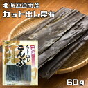 昆布 60g カット出し 徳用 北海道産 乾物屋の底力 (メール便)道南産 だしこんぶ 昆布 出汁昆布 国産 国内産 便利