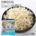 糸かんてん 100g×5袋 乾物屋の底力 糸寒天 無漂白 カット かんてん 無添加 国内製造 寒天ダイエット 和菓子材料 低糖質 製菓材料