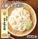 半田そうめん 200g 手延べ 徳島県産 乾物屋の極上乾麺 半田素麺 阿波半田手のべ 半田めん 自宅用 家庭用