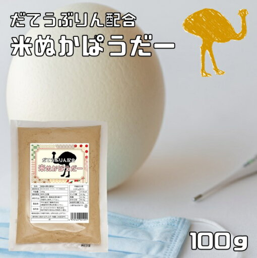 ダテウブリン配合 米ぬかパウダー 100g 産学連携商品 ダチョウ卵黄抽出物 食用 国内製造 焙煎済 微細粉砕済 塚本康浩博士 低糖質 米糠 食べる米ぬか ダテウブリン配合 米ぬかパウダー 100g 産学連携商品 ダチョウ卵黄抽出物 食用 国内製造 焙煎済 微細粉砕済 塚本康浩博士 低糖質 米糠 食べる米ぬか