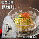 葛きり 160g×10袋 国産 徳用 乾物屋の底力 ケンミン食品 葛切り 本葛 くずきり 大袋 徳用 鍋用 ばれいしょでん粉