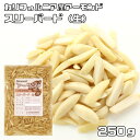 アーモンドスリーバード 生 250g 世界美食探究 カリフォルニア産 (メール便)国内加工 ナッツ 製菓材料 製パン材料 焼菓子 無添加 無塩 無油