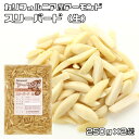 アーモンドスリーバード 生 250g×2袋 世界美食探究 カリフォルニア産 (メール便)国内加工 ナッツ 製菓材料 製パン材料 無添加 無塩 無油