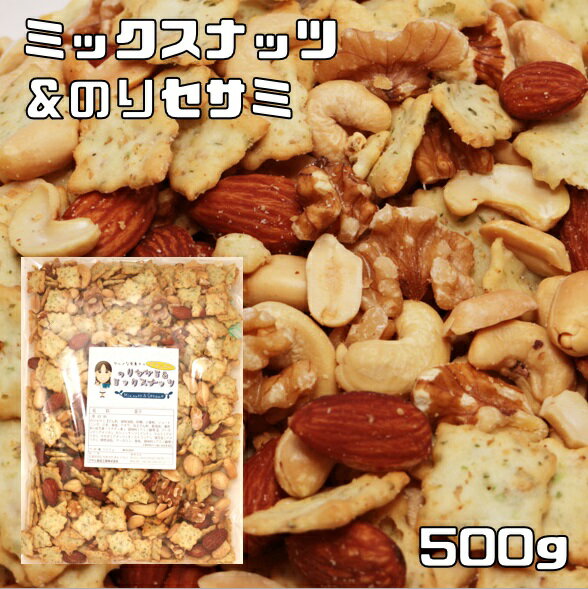 ミックスナッツ＆のりセサミ 500g グ