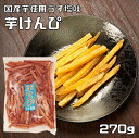 芋けんぴ うす塩味 270g 横山食品 最強配送 国産 国内産 芋チップス 高知 いもけんぴ 芋かりんとう お茶請け 和菓子 ヘルシー