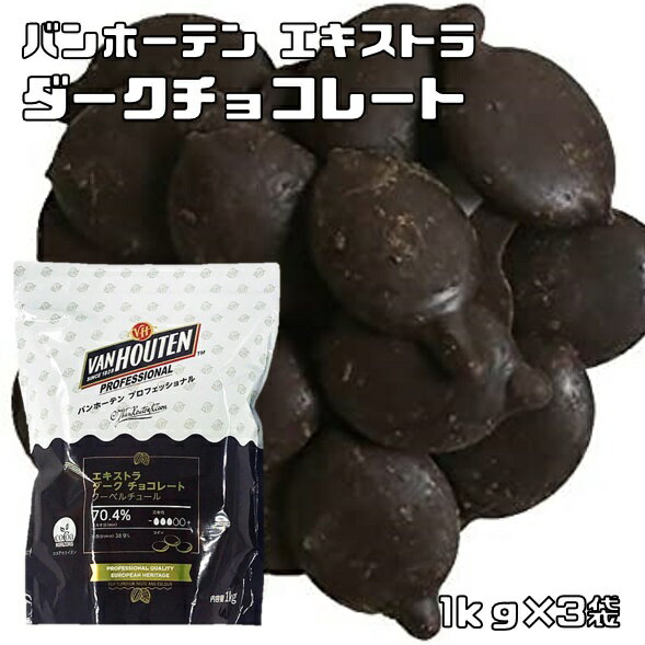 エキストラ ダークチョコレート 1kg×3袋 バンホーテン クーベルチュール カカオ分70.4％ 製菓材料 ダークチョコ