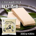 ねり酒粕 300g×20袋 清酒八海山 ねり酒かす 練り 使いやすい ペーストタイプ 熟成 アミノ酸 甘酒 粕汁 酒粕料理 野菜 肉料理 魚料理 かす漬け 粕漬...