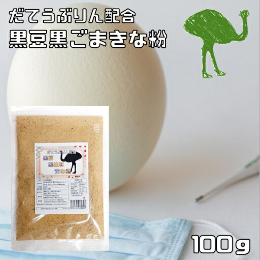 ダテウブリン配合 黒豆黒ごまきな粉 100g 国内産 産学連携商品 ダチョウ卵黄抽出物 塚本康浩博士 食用 黒豆きなこ 黒豆 黄な粉 大豆 国産 粉 粉末 製菓材料 和粉 黒胡麻きなこ ダテウブリン配合 黒豆黒ごまきな粉 100g 国内産 産学連携商品 ダチョウ卵黄抽出物 塚本康浩博士 食用 黒豆きなこ 黒豆 黄な粉 大豆 国産 粉 粉末 製菓材料 和粉 黒胡麻きなこ