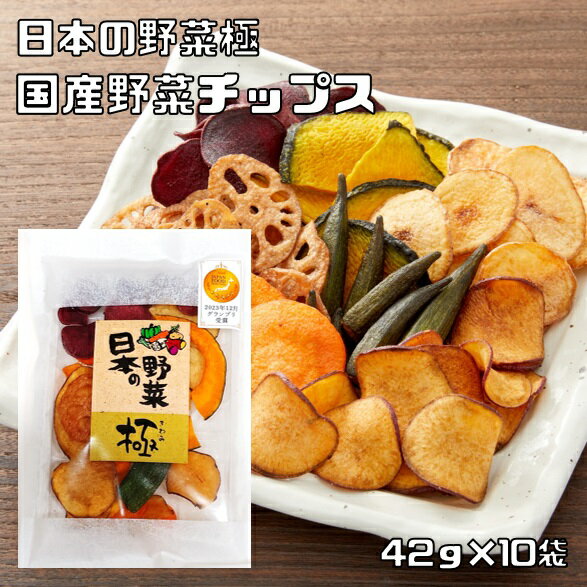 野菜チップス 国産 42g×10袋 化学調味料不使用 日本の野菜極 プレミアム 国内産 野菜チップ 7種の野菜 おやつ おつまみ