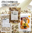 グルメな栄養士のプレミアム★ ご試食 セット★ ミックスナッツ 21種 雑穀 300g と 野菜チップス42gと無塩 250gの3種セット マカダミアナッツ ク...