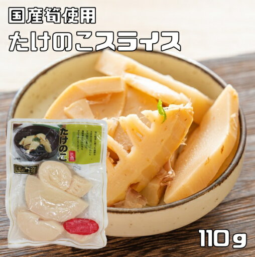たけのこスライス 110g 国産 国内産 国内加工 水煮 筍スライス 丸中食品 タケノコ水煮 水煮野菜 タケノコご飯 煮物 たけのこスライス 110g 国産 国内産 国内加工 水煮 筍スライス 丸中食品 タケノコ水煮 水煮野菜 タケノコご飯 煮物