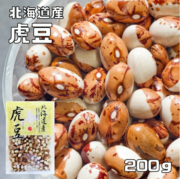 虎豆 200g 豆力 北海道 高級菜豆 インゲン豆 とらまめ 国産 乾燥豆 国内産 豆類 和風食材 生豆 煮豆