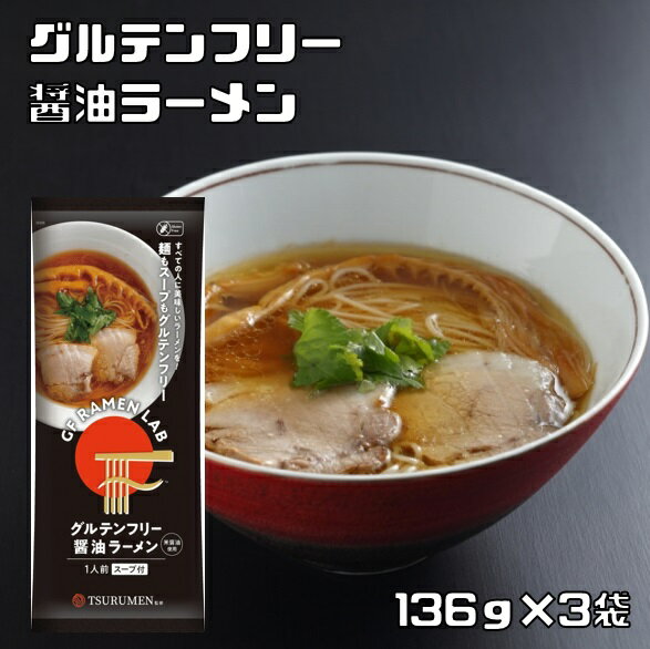 グルテンフリー 醤油ラーメン 136g×3袋 （メール便）Tsurumen Davis共同開発 ケンミン食品 米麺 ビーフン インスタント 1人前 家庭用 ..