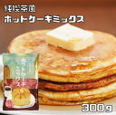 ホットケーキミックス 300g パイオニア企画 (メール便)製菓材料 洋粉 こだわり食材 パンケーキ ミックス粉 国内製造