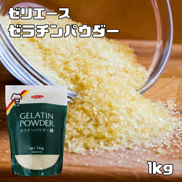 内容量 1kg（1000g） 賞味期限 製造後3年 保存方法 直射日光、湿気を避け常温で保存してください。 原材料 ゼラチン（国内製造） 商品説明 ゼリエースのゼラチンパウダー緑は高級タイプの粉末ゼラチン。匂いが少なく、お料理の持ち味を左右しません。お食事からデザートまで、幅広いレシピに対応できるマルチタイプのゼラチンです。ゼラチンのグレードは原材料や抽出回数によって変わります。そしてグレードの違いにより仕上がりの固さや透明度が変わります。ゼリエースのゼラチンパウダー緑は固さ・透明度において、大変美しく仕上がります。 【成分表　100g当たり】 エネルギー（347Kcal）、タンパク質（87.6g）、脂質（0.3g）、炭水化物（0g）、食塩相当量（0.7g） 配送方法 安心の宅配便なので他商品も無制限で同梱可能 使い方 1）ボールやバットに使用量の4倍の水を用意します。ゼラチンパウダーをふり入れて約10分ふやかします。 2）ゼラチンパウダーがふやけたら、しっかり水気を切り材料に入れて使用します。60℃の熱で溶けます。　