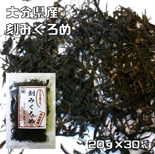 刻みくろめ 20g×30袋 大分県産 九州ひじき屋 ヤマチュウ 山忠 国産 カジメ 国内産 海藻 乾物 フコイダン スーパーフード 刻みくろめ 20g×30袋 大分県産 九州ひじき屋 ヤマチュウ 山忠 国産 カジメ 国内産 海藻 乾物 フコイダン スーパーフード