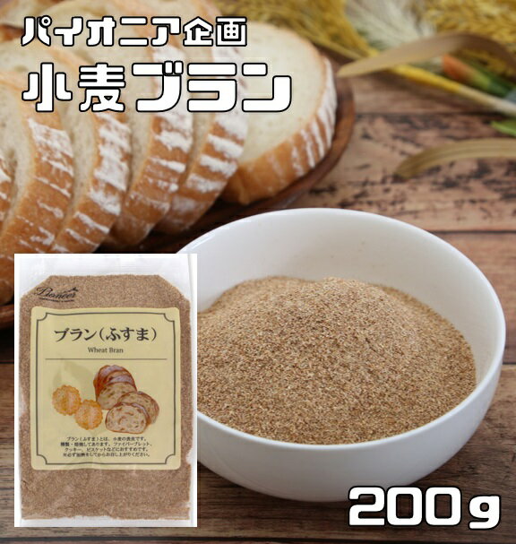 内容量 200g 賞味期限 製造から300日 保存方法 常温（直射日光、高温多湿を避けて保存してください。） 原材料 小麦ふすま（カナダ、アメリカ） 商品説明 多数のお客様のご要望にお応えする為、情熱を込めて企画したお得なメール便送料無料商品です。数量制限はしておりません♪是非お試しください。 ＊送料無料にするには、メール便に切り替えていただく必要があります。　 小麦の皮の部分、繊維質が豊富です。ローストしてありますが130℃のオーブンで15分、途中混ぜながら焼くとこうばしくなります。ファイバーブレッド、クッキー、ビスケットなどに適しています。 【100gあたり栄養成分】 エネルギー376kcal、たんぱく質18.5g、脂質5.5g、炭水化物63g、ナトリウム4.3mg パイオニア企画さんは、神奈川県横浜市に本社がある製菓材料メーカーです。きめ細やかな洋菓子材料を豊富に扱っておられまして、安定した品質はかなりの安心感がございます。関西でも有数の高級スーパーにも陳列されていまして、洋菓子材料におけるエキスパートだと感じております。 配送方法 メール便選択可能 お召上がり方 ファイバーブレッド、クッキー、ビスケットなどに適しています。　