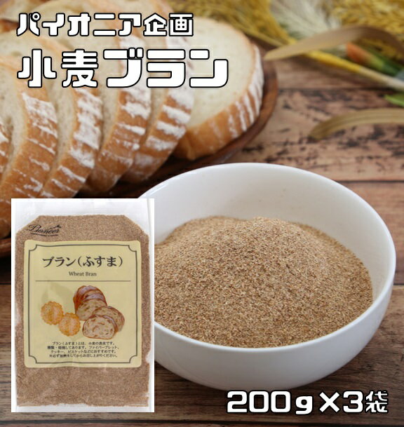 ブラン 200g 3袋 ふすま 小麦ふすま パイオニア企画 製菓材料 洋粉 こだわり食材 小麦ブラン 製パン材料 小麦表皮 クッキー