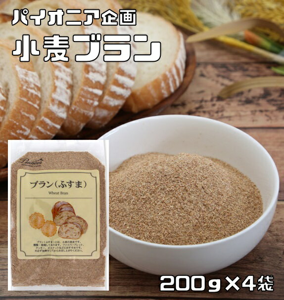 ブラン 200g 4袋 ふすま 小麦ふすま パイオニア企画 メール便 製菓材料 洋粉 こだわり食材 小麦ブラン 製パン材料 小麦表皮 クッキー