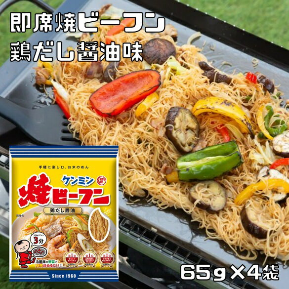 即席焼ビーフン 65g×4袋 ケンミン食品 鶏だし醤油 米麺 家庭用 簡単 インスタント 米麺 味付けタイプ 調味料不要 ロングセラー 調理時間3分