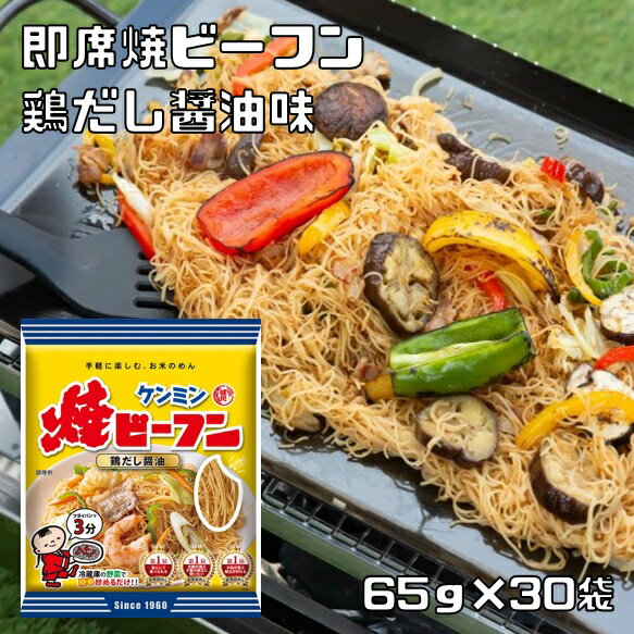 即席焼ビーフン 65g×30袋 ケンミン食品 鶏だし醤油 米麺 家庭用 簡単 インスタント 米麺 味付けタイプ 調味料不要 ロングセラー 調理時間3分