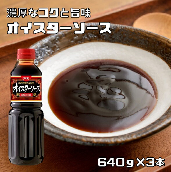 オイスターソース 640g×3本 ユウキ食品 化学調味料無添加 YOUKI 業務用 牡蠣 万能調味料 カキエキス 保存料無添加