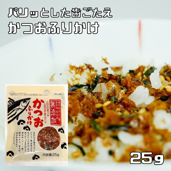 原材料 かつお削り節、赤しそ、ごま、焼きのり、醤油（小麦・大豆を含む）、グラニュー糖、みりん、食塩、梅酢 規格 25g 商品説明 国産丸大豆醤油、みりん、グラニュー糖、食塩だけで味付けした花かつおに、兵庫県産の焼きのり、大阪和田萬のごまを加えた化学調味料、酵母エキス、着色料、保存料無添加のふりかけです。「サクサク」「パリパリ」っとした食感が特徴の美味しさにもこだわったふりかけです。 保存方法 直射日光を避けて常温保存 賞味期限 製造から1年 栄養成分 100gあたりエネルギー397kcal、タンパク質44.3g、脂質15.9g、炭水化物25.1g、食塩相当量7.9g お召し上がり方 ご飯にふりかけてお食べください。お茶漬けでも美味しくお召し上がり頂けます。　