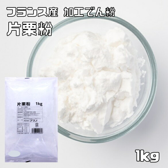 内容量 1kg 賞味期限 製造から2年 保存方法 常温（直射日光、高温多湿を避けて保存してください。） 原材料 加工でん粉（ばれいしょ フランス産 非遺伝子組換え） 商品説明 フランス産の純度の高い馬鈴薯でん粉を用いて作られた上質の片栗粉です。透明度が高くとろみの持続性があり素材のおいしさをひきたてます。 【100gあたり栄養成分】 エネルギー329kcal、たんぱく質0.0g、脂質0.0g、炭水化物82.2g、食塩相当量0.1g 配送方法 宅配便 お召上がり方 から揚げや竜田揚げ、肉団子のつなぎ、あんかけ、酢豚などのとろみづけ、その他くず湯やもちとり粉など様々なお料理にお使い頂けます。　