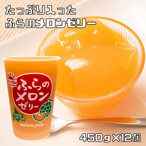 ふらのメロンゼリー 450g×12個 フル