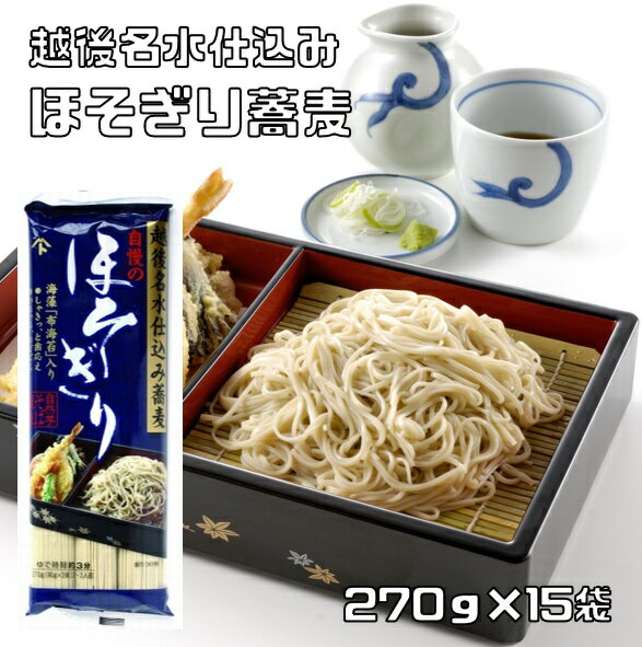 ほそぎり蕎麦 270g×15袋 海藻入り 越後名水仕込み 乾物屋の極上乾麺 布海苔 極細麺 つるつるのどごし ..