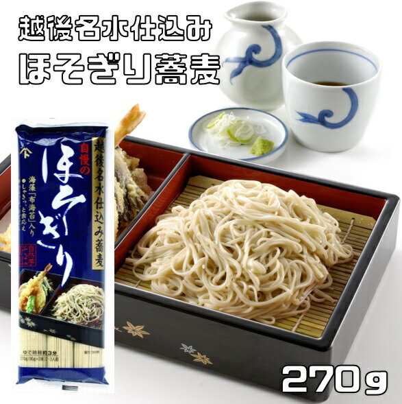 ほそぎり蕎麦 270g 海藻入り 越後名